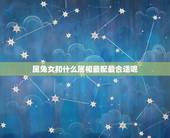 属兔女和什么属相最配最合适呢，属兔女更佳属相婚配表