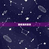 最精准的算命 ，品牌的算命哪里准