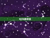 9370林辛言，招财进宝的txt全集下载地址