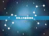 月亮上升星座查询，月亮、上升星座查询。
