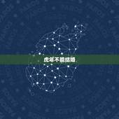 虎年不能结婚，虎年和虎年的人不能结婚的吗？