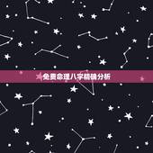 免费命理八字精确分析，八字算命准吗？科学吗？我只知道八字也是人定出来的