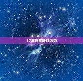 17年属猪每月运势，属猪的人2017年运势如何