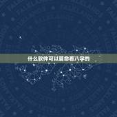 什么软件可以算命看八字的，哪里有算命软件