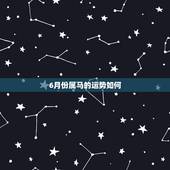6月份属马的运势如何，属马7，8年因历6月23日出生财运如何