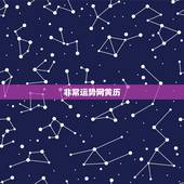 非常运势网黄历，非常运势网是骗人的吗