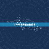 牛年草字旁最吉利的字，草字头最吉利的字男孩
