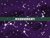 男生好听的网名霸气，男生好听的网名霸气二字