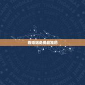 看婚姻免费最准的，哪里看婚姻比较准？什么方法看的比较准