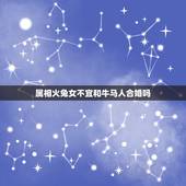 属相火兔女不宜和牛马人合婚吗，属相为龙和兔的不能结婚吗