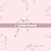 十二生肖属牛的年龄表，生肖牛的年份表