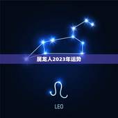 属龙人2023年运势，属龙人过了33苦尽甘来