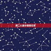 测二人缘分是否已尽，测二人缘分是否已尽？