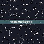 摩羯座2022年运势大变，摩羯座一定要知道！摩羯座2021年运势如何？