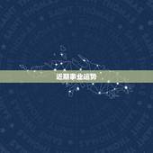 近期事业运势，谁帮我算算我的事业，财运