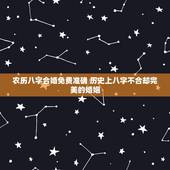 农历八字合婚免费准确 历史上八字不合却完美的婚姻