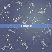 天蝎座匹配.星座，星座配对天蝎座