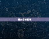 什么命格最好，十大贵命命格
