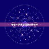 老爸50岁生日送什么比较好，老爸50岁生日送什么最好？