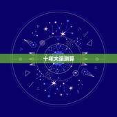 十年大运测算，请哪位大师给算间年起十年的运程及大运，越详细越好