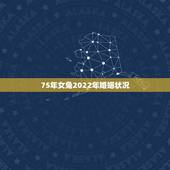 75年女兔2022年婚姻状况，1975年属兔女运势