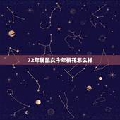 72年属鼠女今年桃花怎么样，鼠双子座桃花2022