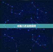 水瓶八月运势如何，水瓶座8月运势怎么样啊？
