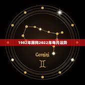1982年属狗2022年每月运势，属狗2021年运势及运程每月运程