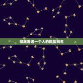 彻底看透一个人的微信网名，看透一个人的微信网名女