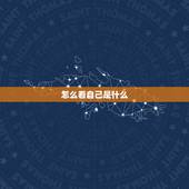 怎么看自己是什么，人真的有前世吗。怎么才能知道自己前世是什么？叫