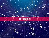 1999属兔男，1999年属兔男事业