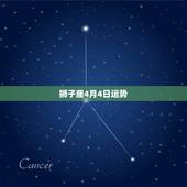 狮子座4月4日运势，狮子座今年的运程