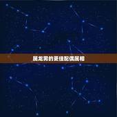 属龙男的更佳配偶属相，2000年属龙的男生姻缘