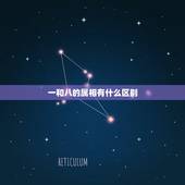 一和八的属相有什么区别，年份、生肖和八字各自的五行的影响有什么不同？主