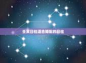 壬寅日柱适合婚配的日柱，壬寅日柱生人很特别