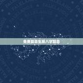 免费算命生辰八字算命，免费生辰八字算命运
