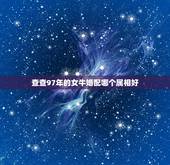 查查97年的女牛婚配哪个属相好，1997年属牛的男生找什么属相的女生结
