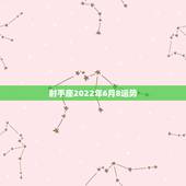 射手座2022年6月8运势，苏珊米勒2023年射手座运势完整版