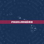护肤品怎么寄快递去香港，那家快递可以从深圳把化妆品寄到香港？
