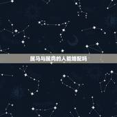 属马与属鸡的人能婚配吗，属马和属鸡的人相配吗？