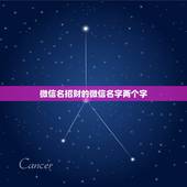 微信名招财的微信名字两个字，招财又吉利的微信名字有什么？