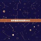 射手座四月份运势2022，射手座2011年4月16日运势