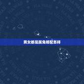 男女都是属兔婚配怎样，属兔的属相婚配表是怎样的？