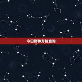 今曰财神方位查询，打麻将今日财神方位查询表2021