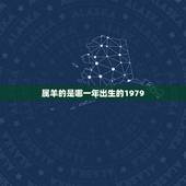 属羊的是哪一年出生的1979，1979年出生属羊她的2003年的本命年