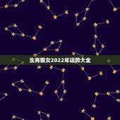 生肖猴女2022年运势大全 属猴的女人今年有桃花运吗
