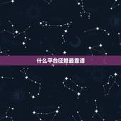 什么平台征婚最靠谱，目前的征婚网站哪个比较好？