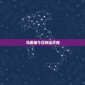 马属相今日财运方向，属马今天运情水墨