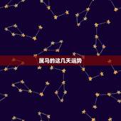 属马的这几天运势，1990属马人一生运势