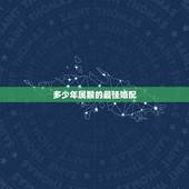 多少年属猴的最佳婚配，68年属猴的最佳婚配